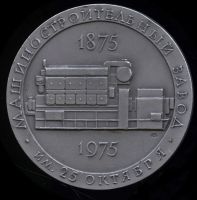 Лот: 19511031. Фото: 2. СССР 1975 Медаль 100 Лет Машиностроительный... Значки, медали, жетоны
