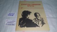 Лот: 10807461. Фото: 5. Культура общения врача : Слово...