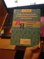 Лот: 10321269. Фото: 4. Орфографический и толковый словарь... Красноярск