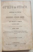 Лот: 23343974. Фото: 3. Отчего и оттого. Вопросы и ответы... Коллекционирование, моделизм