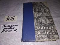Лот: 7576754. Фото: 17. oz Большой аргиш, Михаил Ошаров...