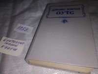 Лот: 16850845. Фото: 7. Оутс Д. К. Делай со мной что захочешь...
