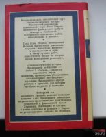 Лот: 16017630. Фото: 2. Жорес Жан. Социалистическая история... Общественные и гуманитарные науки