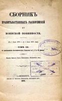 Лот: 18437546. Фото: 2. Сборник правительственных распоряжений... Антиквариат