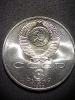 Лот: 12823665. Фото: 2. 3 рубля СССР 1989г. Армения. Монеты