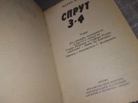 Лот: 16918413. Фото: 2. Марко Незе. Спрут. Роман в 4-х... Литература, книги