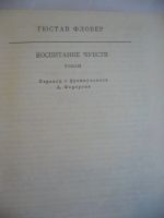 Лот: 7721911. Фото: 2. Гюстав Флобер "Воспитание чувств... Литература, книги