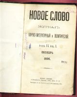 Лот: 7394346. Фото: 2. Новое слово * 1896 год *октябрь... Антиквариат
