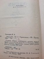 Лот: 19199784. Фото: 2. И.А. Гончаров Обрыв. Литература, книги