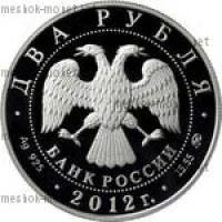 Лот: 6776657. Фото: 2. 2012 г. 2 рубля. 150 лет со дня... Монеты