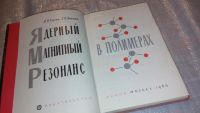Лот: 7635072. Фото: 3. Ядерный магнитный резонанс в полимерах... Литература, книги