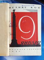 Лот: 25736533. Фото: 2. Феликс Кон. Девятое января.* 1930... Антиквариат