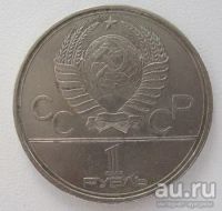 Лот: 9271556. Фото: 2. СССР 1 рубль 1979. Олимпиада-80... Монеты