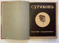 Лот: 19937110. Фото: 2. Енисейская Сибирь.* Суриков. Русские... Антиквариат