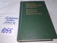 Лот: 10731756. Фото: 10. Русско-английский словарь, 25...