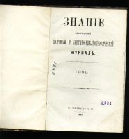 Лот: 7383667. Фото: 2. Ежемесячный журнал Знание * 1871... Антиквариат