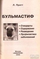 Лот: 15764676. Фото: 3. Линн Пратт - Бульмастиф: Стандарты... Литература, книги