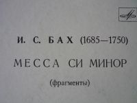 Лот: 10335073. Фото: 3. LP - I.S.Bach "Месса Си минор... Красноярск