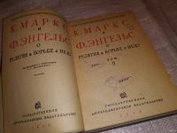Лот: 15770097. Фото: 2. Маркс К. и Энгельс Ф. О религии... Литература, книги