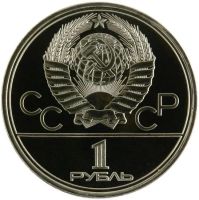 Лот: 8569168. Фото: 2. 1 рубль 1980 года. СССР. "Олимпиада-80... Монеты