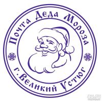 Лот: 2985620. Фото: 2. Печать "Деда Мороза" №1 на автоматической... Новый год!