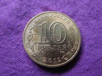 Лот: 3424415. Фото: 2. 10 рублей 2012, Великие Луки. Монеты