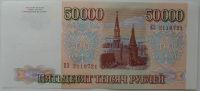 Лот: 6729139. Фото: 2. Россия 50000 рублей 1993, модификация... Банкноты