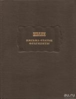 Лот: 12987847. Фото: 2. Перси Биш Шелли - Письма. Статьи... Литература, книги