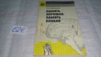 Лот: 6724171. Фото: 7. Память хорошая, память плохая...