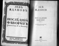 Лот: 12242546. Фото: 2. Жданов Лев. Забытая книга. Последний... Литература, книги