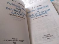 Лот: 18568435. Фото: 2. Соколюк В. Русско-греческий и... Справочная литература
