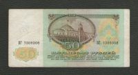 Лот: 15937456. Фото: 2. 50 рублей 1991 года СССР. В коллекцию. Банкноты