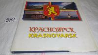 Лот: 5614009. Фото: 9. (209231) "Красноярск" фотоальбом...