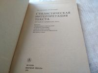 Лот: 19035024. Фото: 2. Иванова Т., Брандес О. Стилистическая... Учебники и методическая литература