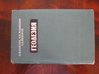 Лот: 16403831. Фото: 3. Геодезия. Литература, книги