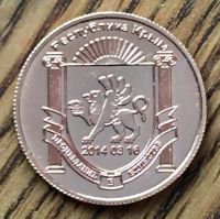 Лот: 16944061. Фото: 3. Республика Крым 1 рубль 2014г... Коллекционирование, моделизм