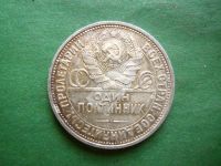 Лот: 25024196. Фото: 2. 50 копеек 1924 г. ПЛ сохран,серебро... Монеты