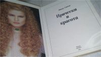 Лот: 5658115. Фото: 10. Прически и красота, Линда Сонтаг...