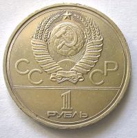 Лот: 12777046. Фото: 2. Лот №1 - 1 рубль 1978г XXII летние... Монеты
