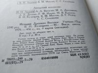 Лот: 11442129. Фото: 12. История Древнего Востока. Учебник...