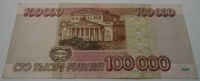Лот: 5925656. Фото: 2. 100000 рублей 1995 год Москва... Банкноты
