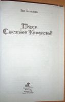 Лот: 15583909. Фото: 2. Роман "Пепел снежной королевы... Литература, книги