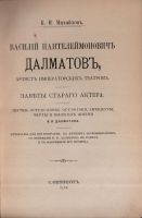 Лот: 17266429. Фото: 2. Михайлов К. Н. * Василий Пантелеймонович... Антиквариат