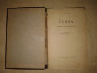 Лот: 19812456. Фото: 2. С.Петров Пенза Пензенское Книжное... Антиквариат