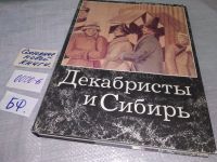 Лот: 6562444. Фото: 13. ок...Декабристы и Сибирь, Настоящее...