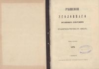 Лот: 15210004. Фото: 2. Решения уголовного кассационного... Антиквариат