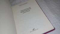 Лот: 10052689. Фото: 2. Технология микробного синтеза... Наука и техника