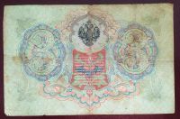 Лот: 19550419. Фото: 2. 3 рубля 1905 Коншин Гаврилов МН... Банкноты