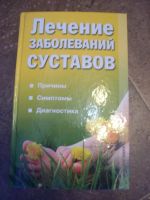 Лот: 8995298. Фото: 2. Книги о причине заболеваний суставов... Медицина и здоровье