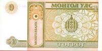Лот: 36140. Фото: 2. Монголия. 1 тугрик 2000г. Идеал... Банкноты